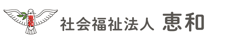 社会福祉法人　恵和