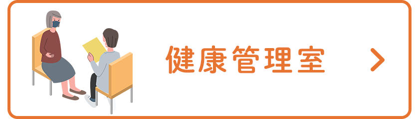 健康管理室