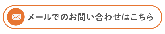 メールでのお問い合わせはこちら