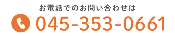 お電話でのお問い合わせ　TEL:045-353-0661 