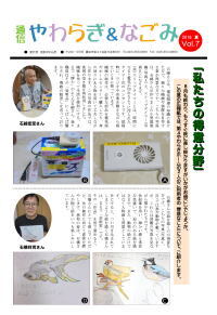 やわらぎ ＆ なごみ通信