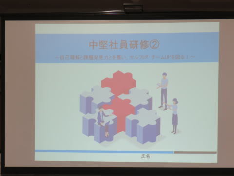 中堅層研修