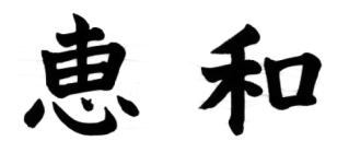 恵和