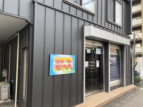 放課後デイサービス・ピース「和田町」