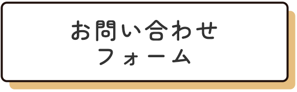 お問い合わせフォーム
