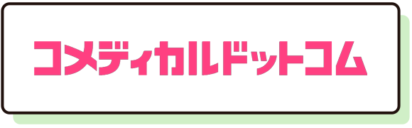コメディカルドットコム