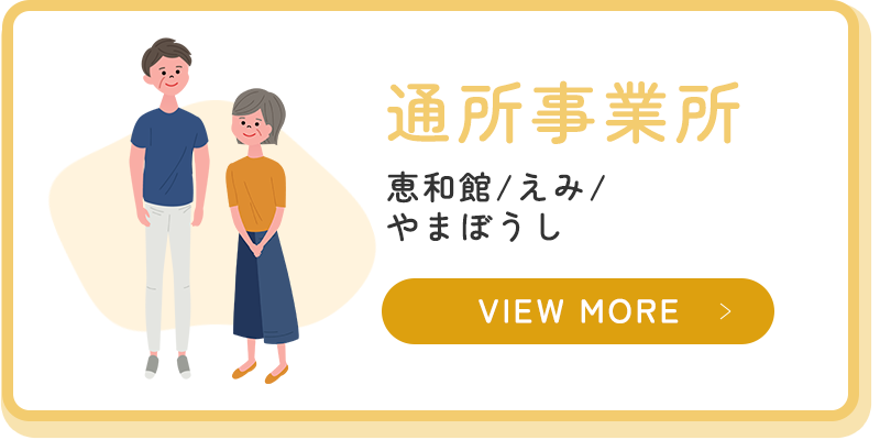 通所事業所