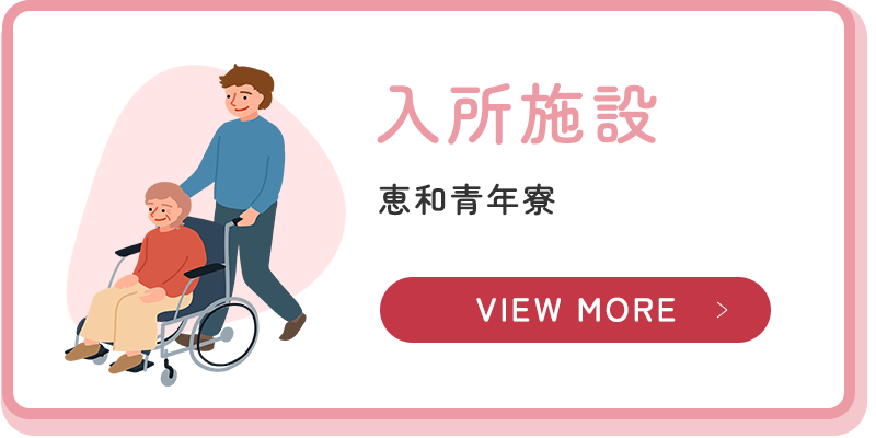 入所施設