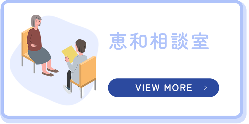 恵和相談室