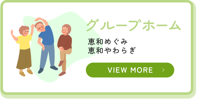 グループホーム