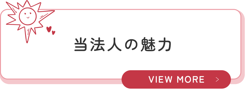 当法人の魅力