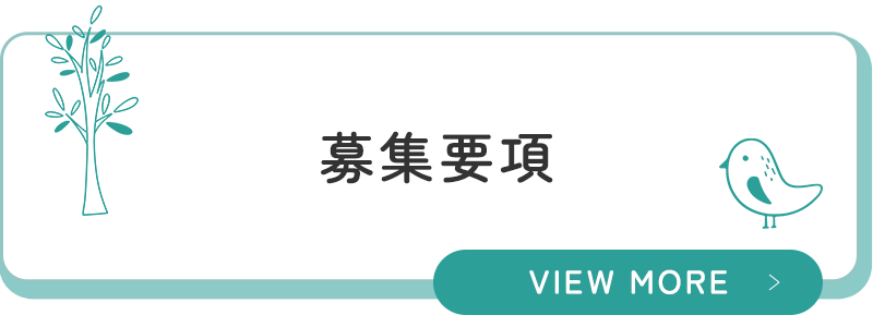 募集要項