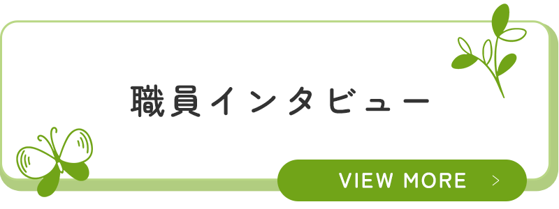 職員インタビュー