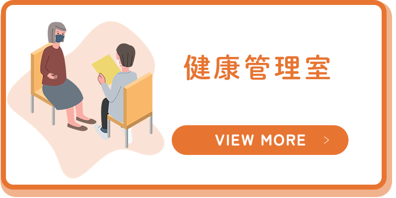 健康管理室