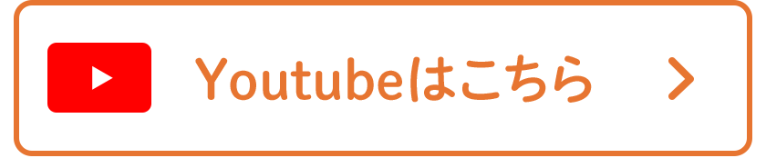 Youtubeはこちら