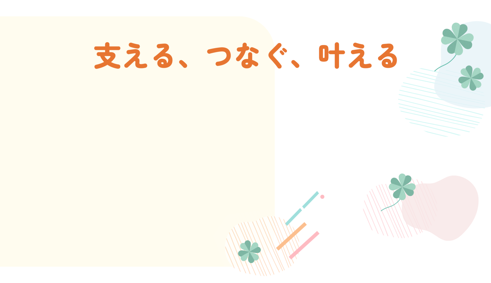 支える、つなぐ、叶える　笑顔と安心に包まれて、あなたらしく過ごせる場所。